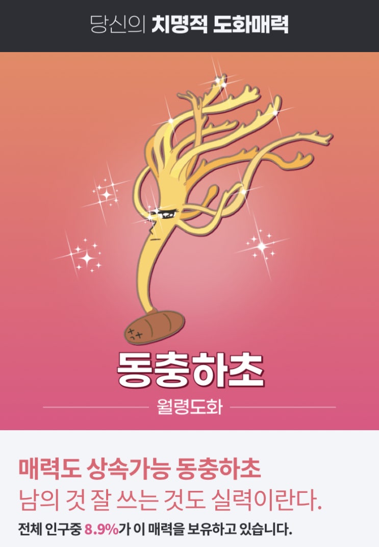  [도화테스트] 나의 치명적 매력은? 월령도화 동충하초 (+링크)