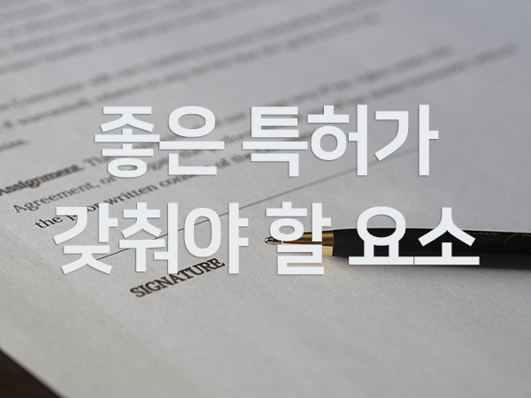  좋은 특허가 갖춰야 할 요소