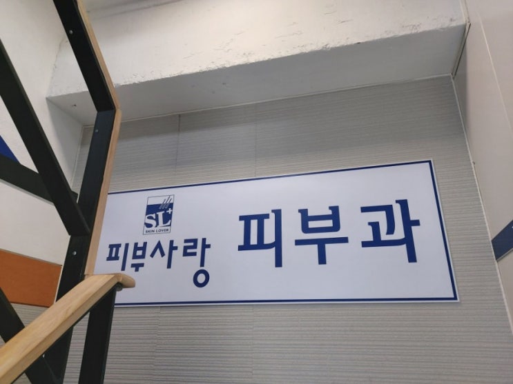  [용산-남영역]피부사랑피부과 솔직진료후기