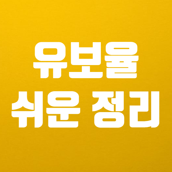  유보율 의미와 계산법 쉬워요! - 주식 투자하는법
