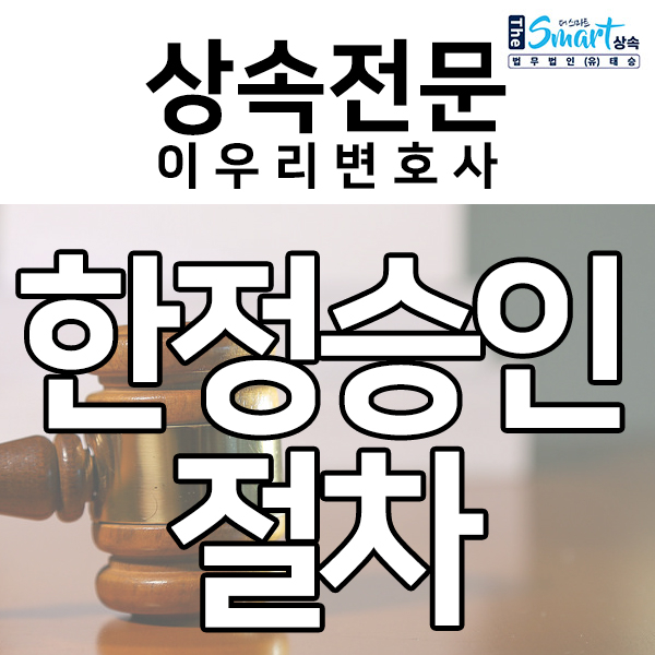  한정승인 절차, 한정승인 신청 어떻게 할까요?