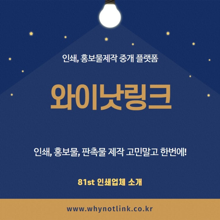  인쇄, 홍보물 제작 플랫폼 와이낫링크_ 81st 충무로 인쇄업체 소개