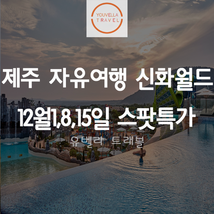  [부산/김포/대구출발] 제주 신화월드 숙박 자유여행 2박3일 12월 스팟특가 12월1, 8, 15일 단 세날짜 에어부산