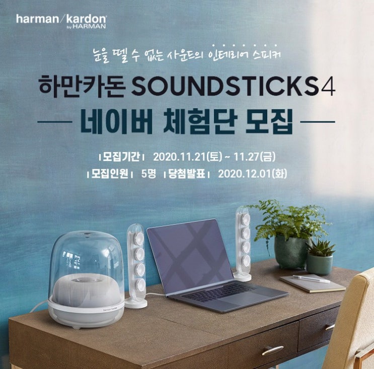  하만카돈 SOUNDSTICKS4 네이버 플레이윈도 무료체험단 모집