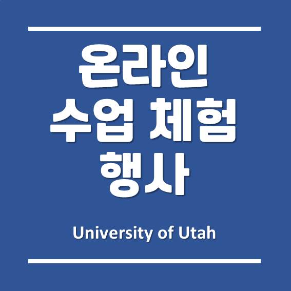  [주목] 12월 12일 토요일, 유타대학교 아시아캠퍼스 수업에 참여해보자.