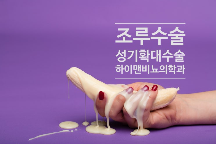  조루 수술과 성기확대 수술을 동시에 해도 괜찮을까요? 이유는?