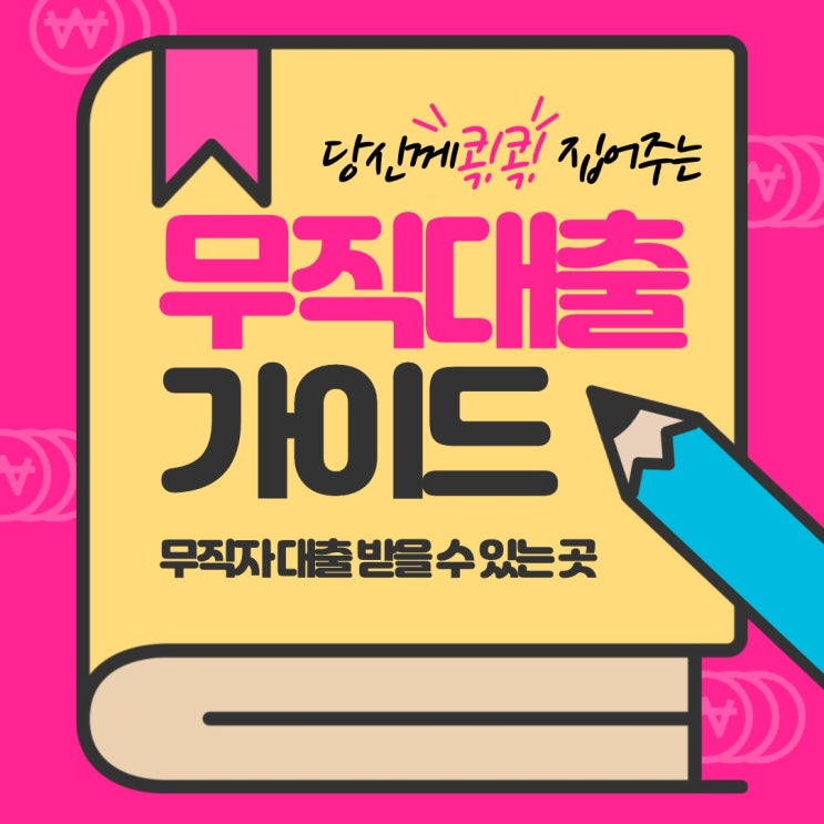  무직자대출 가능한곳