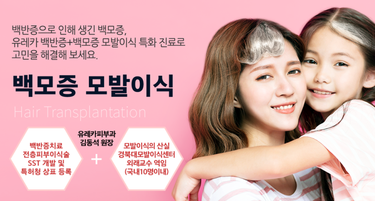강남 유레카 피부과 백모증 모발이식 특화 진료!