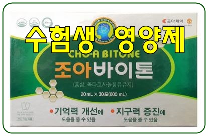  지구력과 기억력 향상에 좋은 수험생 영양제, 조아바이톤