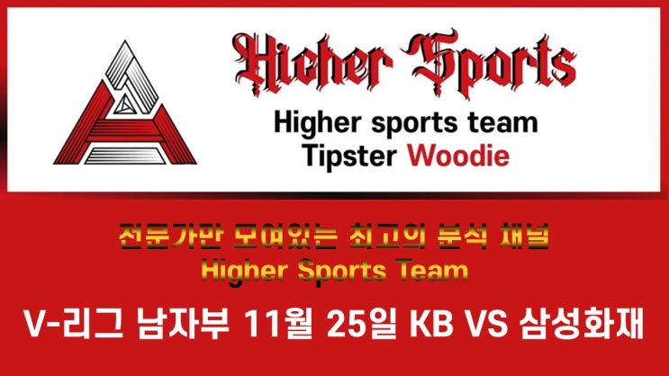  하이어 스포츠 분석 V 리그 남자프로농구 KB손해보험 VS 삼성화재 라이브스코어 상세분석