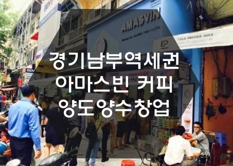  [양도양수창업] 아마스빈 경기남부 역세권 양도양수창업