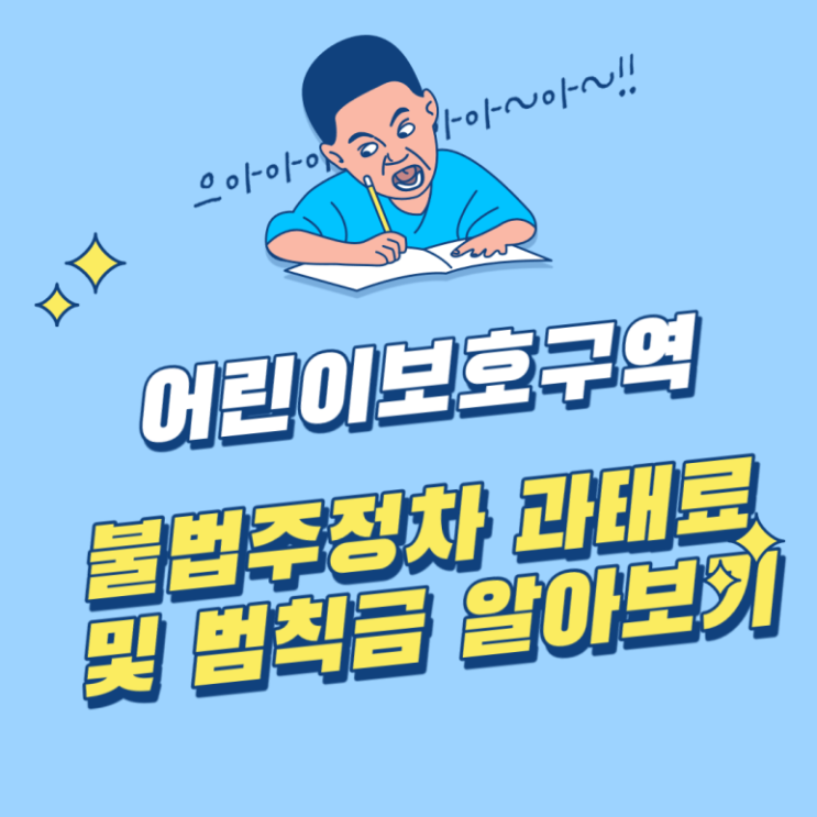 [독한에듀윌]2021년 어린이보호구역 불법주차 과태료 알아보기!