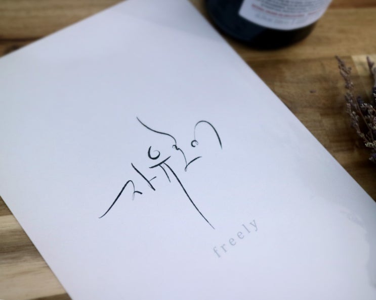  예쁜 한글 캘리그라피 도안! 한글도 예쁘게 캘리그래피 타투로 새길 수 있다.  ( 붓글씨, 폰트, 한글체, 무료 글씨체 )