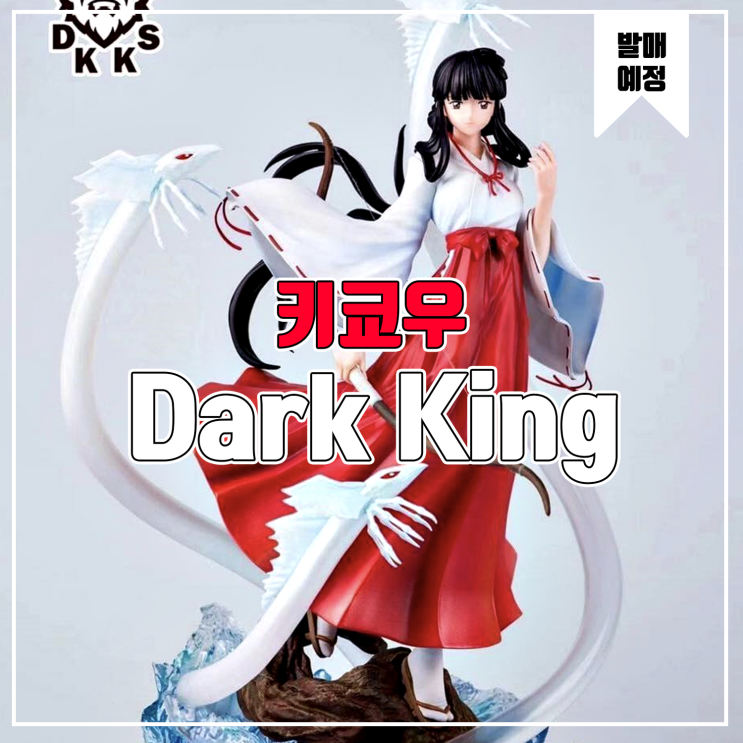  [소식] Dark King 이누야샤 키쿄우 레진피규어