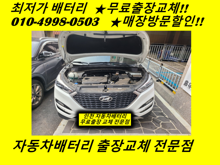  박촌동배터리 올뉴투싼밧데리 출장교체 계양2동배터리교체
