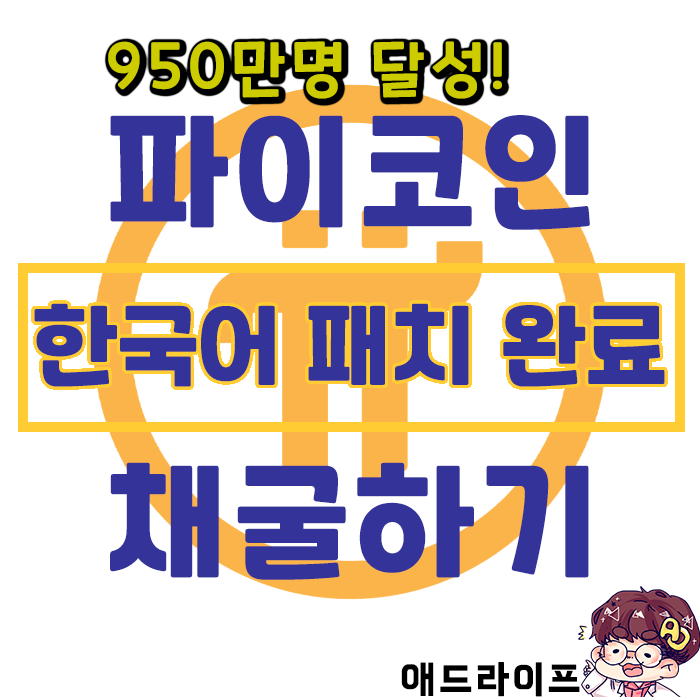 파이코인 Pi NetWork] 무료코인 채굴 - 한국어 패치 및 950만명 달성