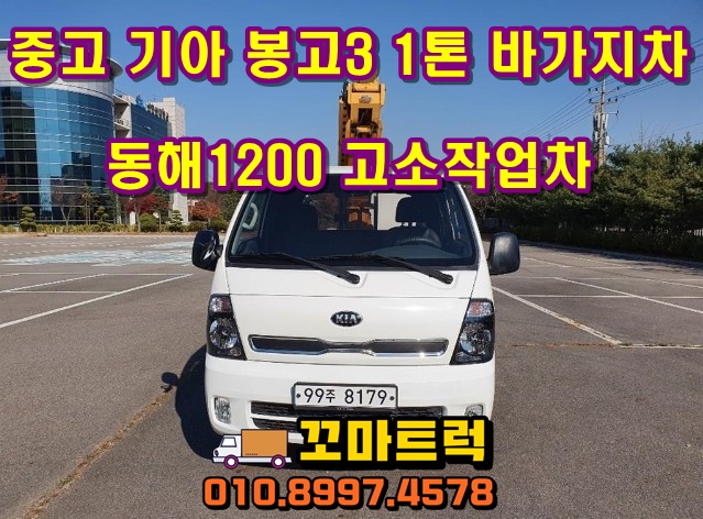  동해1200고소작업차 중고1톤바가지차 매매