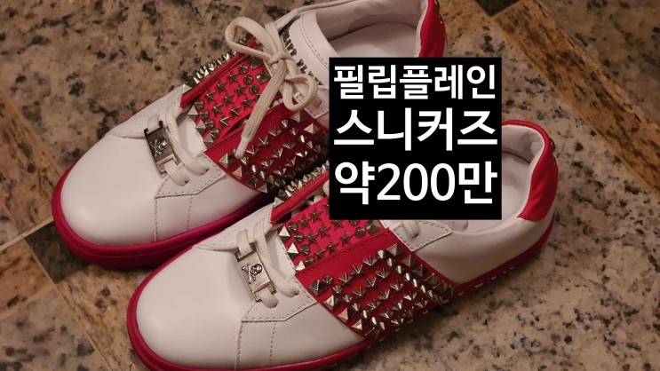 필립플레인 신발 운동화(명품스니커즈) 지드래곤이 착용하는 명품운동화 &필립플레인 역사[고을의 명품스토리]