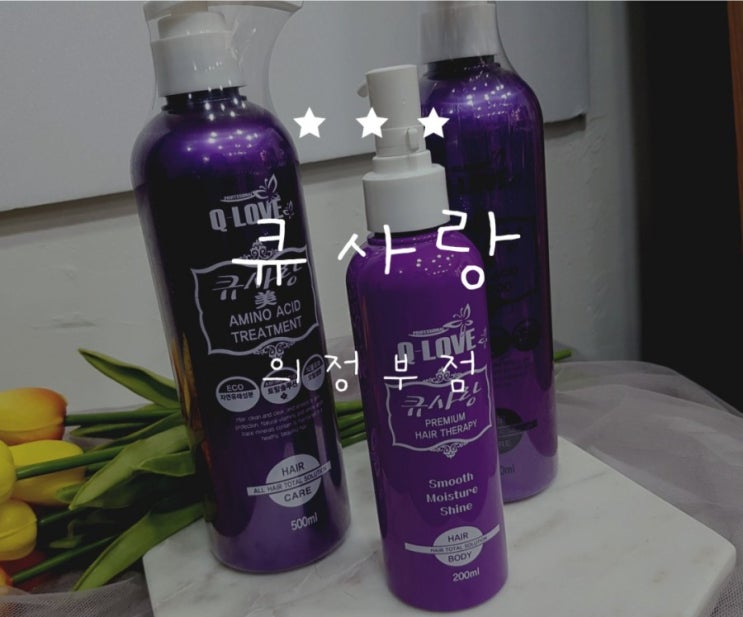  [의정부두피관리] 더이상 스트레스 받지마세요! "큐사랑"에서 탈모로부터 해방하자!!