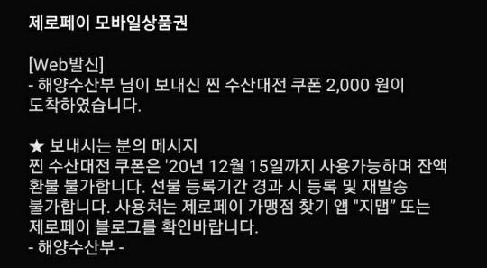  [제로페이] 해양수산부 찐수산대전 2천원 쿠폰 받았어요