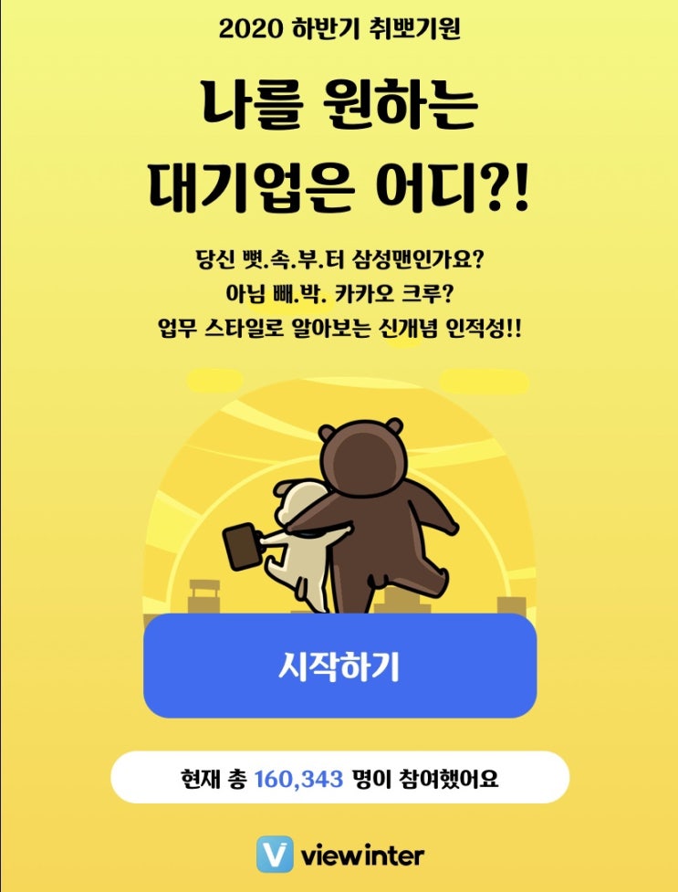  나를 원하는 대기업은 어디? 대기업 테스트 / 패기 넘치는 워커 홀릭 00인