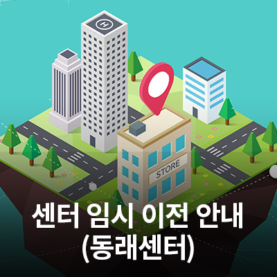  11/30(월) 삼성전자 서비스센터(동래센터) 임시 이전 안내