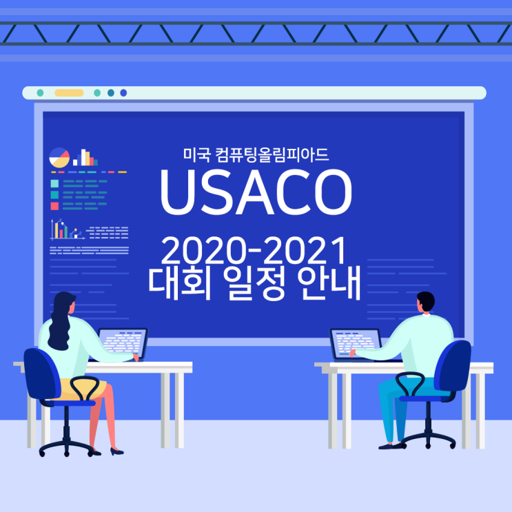 USACO(미국컴퓨팅올림피아드) 2020-2021시즌 대회 일정 안내