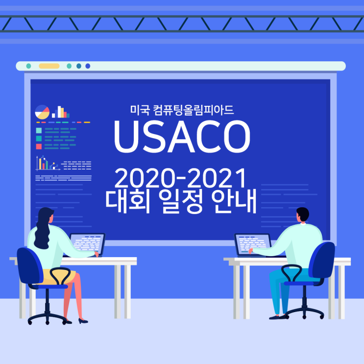  USACO(미국컴퓨팅올림피아드) 2020-2021시즌 대회 일정 안내