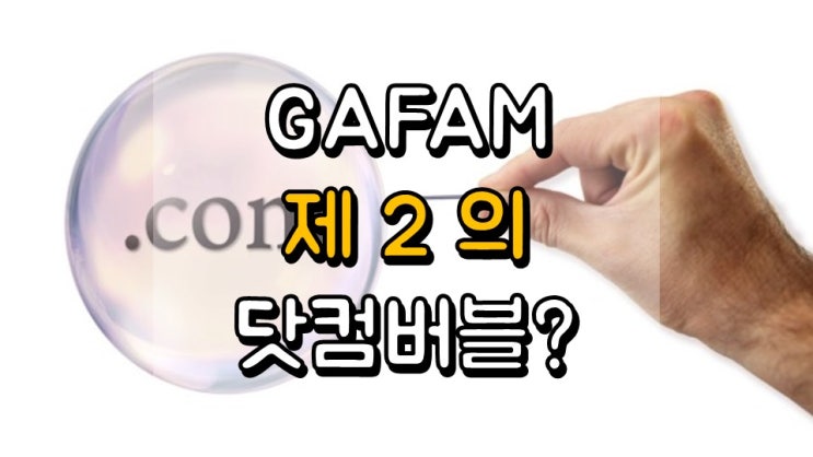  제 2 의 닷컴버블 신호?? - 닷컴버블 교훈, GAFAM, GOOG, AMZN, FB, AAPL, MSFT, 주가 및 전망