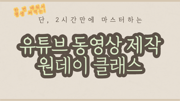 [무료]촬영, 편집 없이 영상을 제작한다? 단 2시간만에 마스터하는 유튜브 동영상 제작 원데이 클래스 by Vresss 무료영상제작프로그램