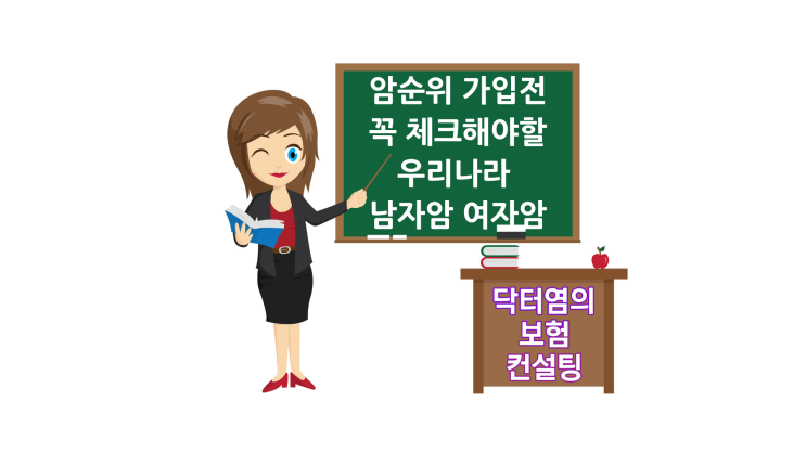  암순위 가입전 꼭 체크해야할 우리나라 남자암 여자암