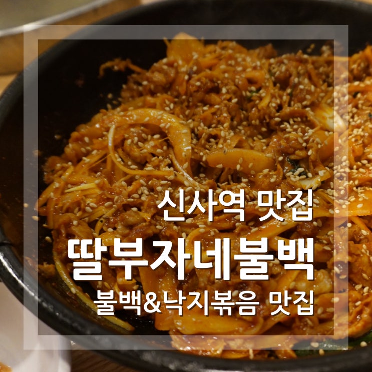  신사역 백반 딸부자네불백 딸불백 24시간 여는 곳