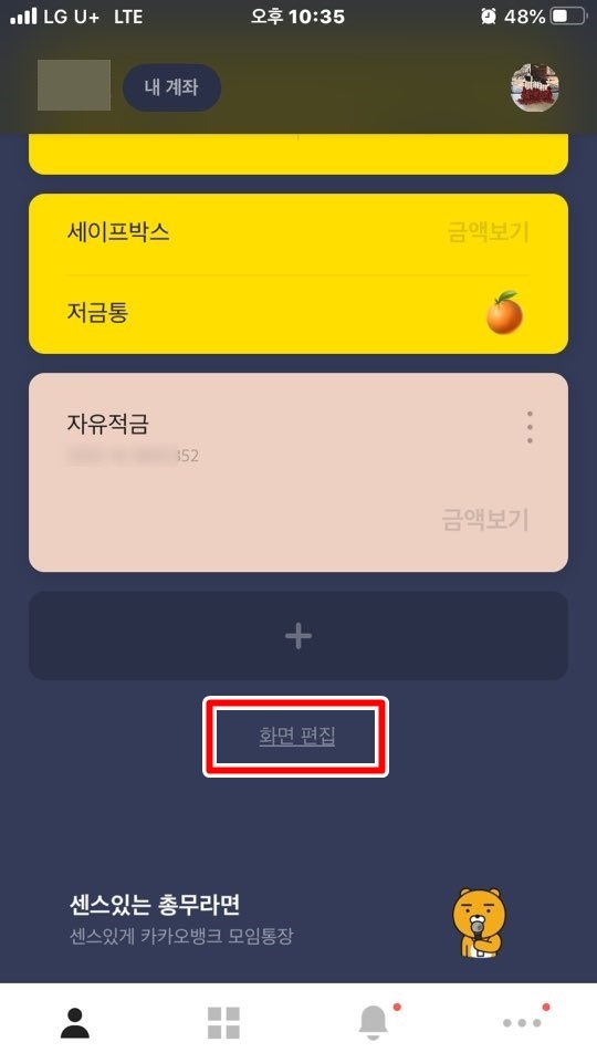  카카오뱅크 내 잔고 안보이게 하는 법