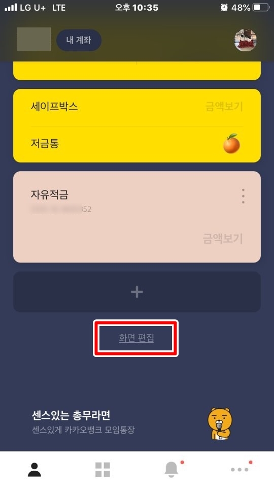 카카오뱅크 내 잔고 안보이게 하는 법