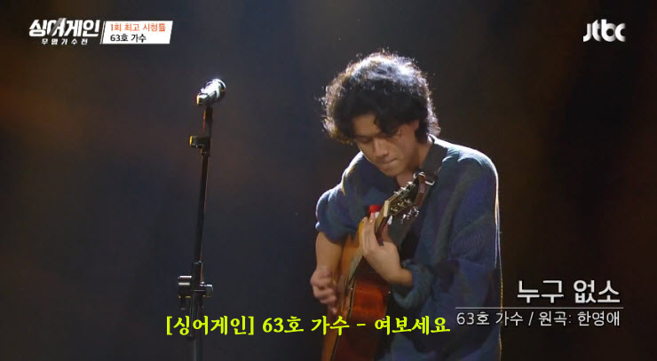 [싱어게인] 63호 가수 - 여보세요 [듣기, 노래가사, Live]