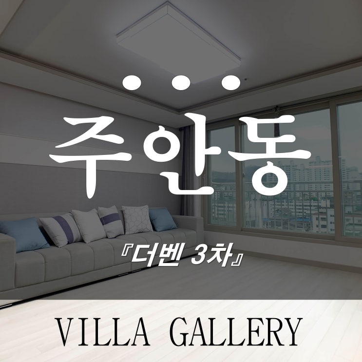  주안신축빌라 넓은거실 더벤3차 막바지 분양중이에요