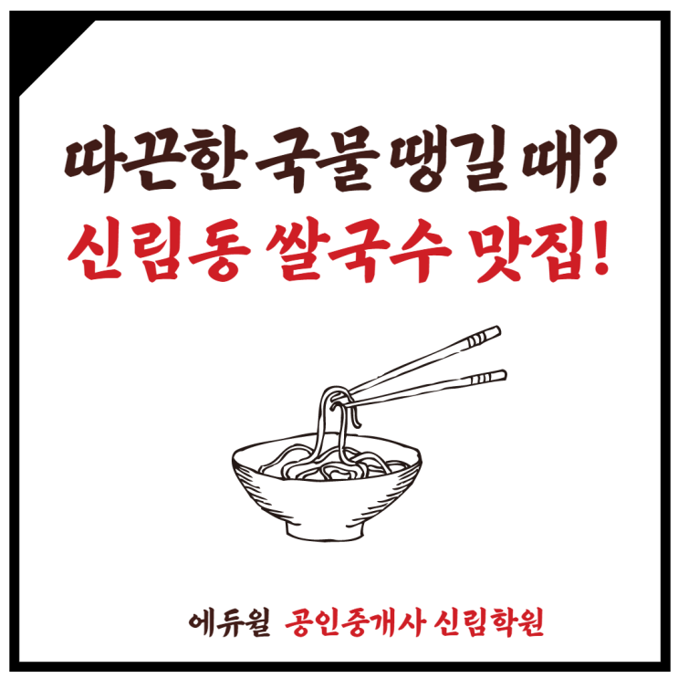 [관악구 신원동 맛집] 따끈한 국물이 땡길때! 신림역7번출구 베트남 쌀국수 맛집 '하노이별' 강력추천!!!