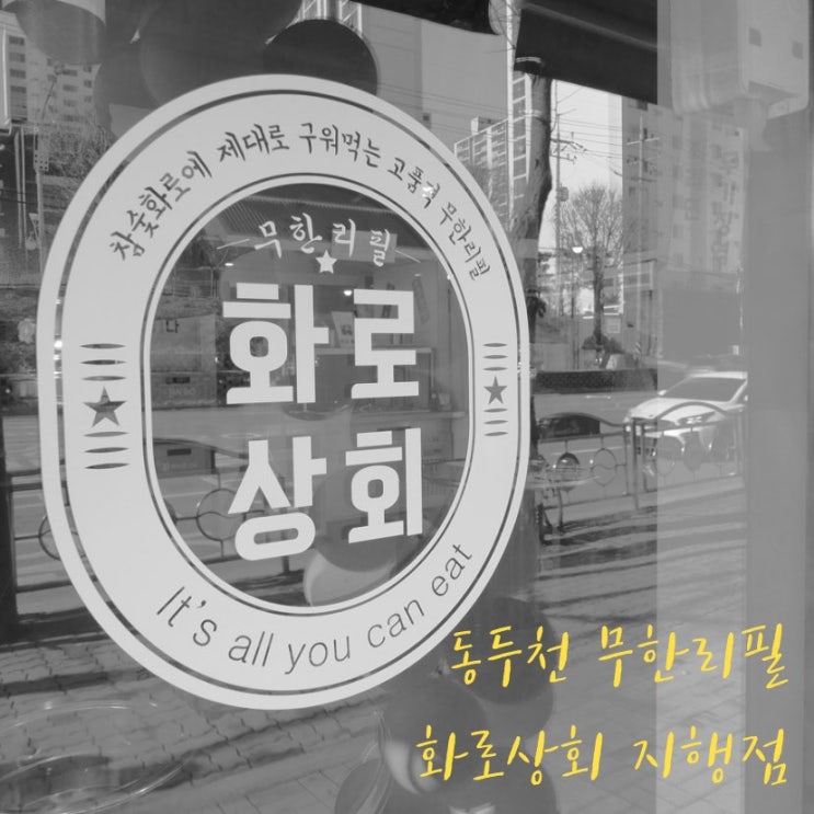  연말모임과 회식은 무한리필 동두천 화로상회 지행점에서