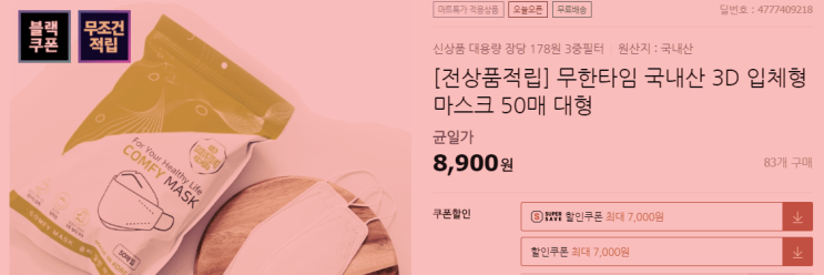  [KF80 마스크] 국산 COMFY(콤피) 마스크 할인 특가(178원)! 내돈 내산 추천!