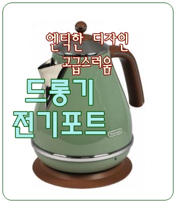  집들이 선물로 좋은 [드롱기 전기포트]