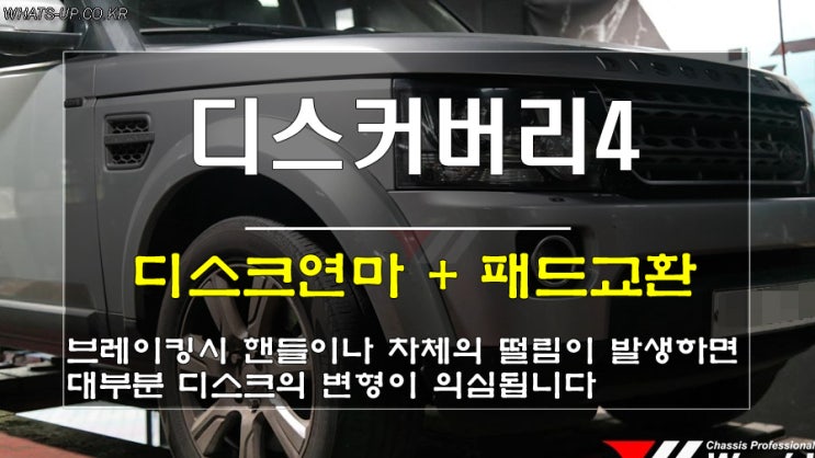  인천튜닝/Whats-UP/디스커버리4 로터변형에 의한 제동시 떨림,진동 발생~디스크연마와 브레이크패드 교체