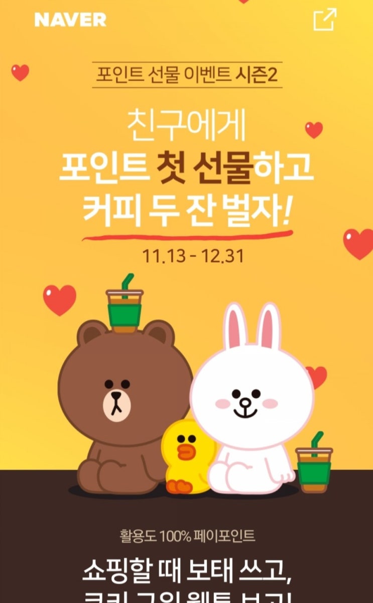  친구에게 네이버포인트 첫선물하고 커피마셔보자