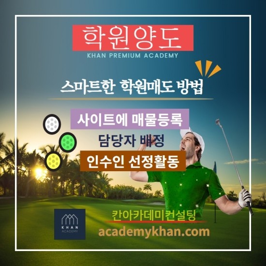   스마트한 학원양도 방법 - 실시간 문의