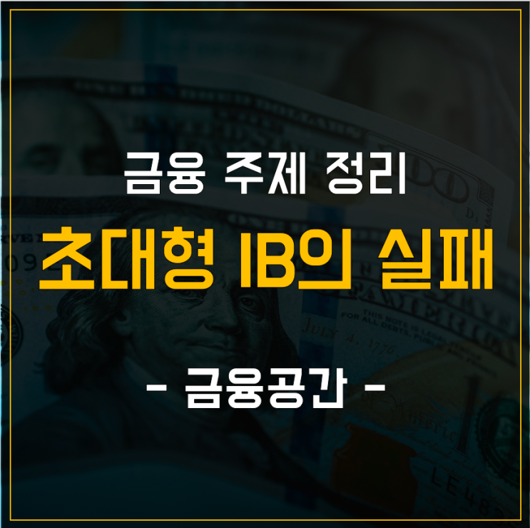  금융 주제 정리 - 초대형 IB의 실패