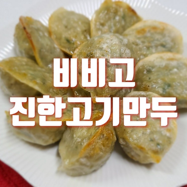  비비고 진한고기만두 3봉이나? 에어프라이어로 2배 바삭하게
