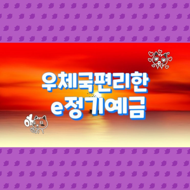  우체국편리한e정기예금