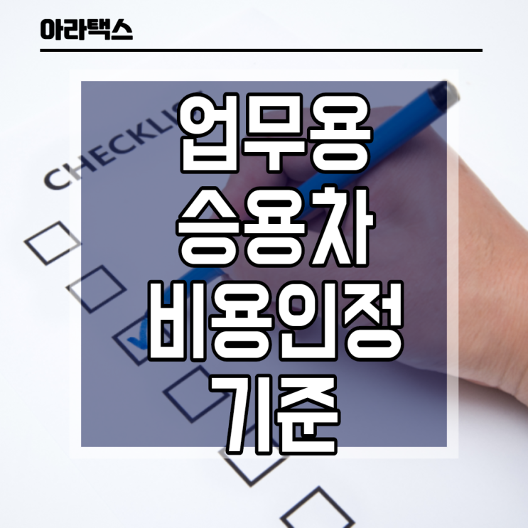  업무용승용차 소득세,법인세 비용처리기준