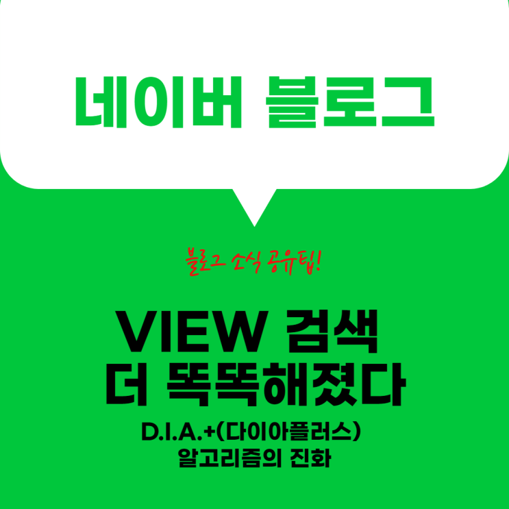VIEW 검색 더 똑똑해진 이유? D.I.A.+(다이아플러스) 알고리즘 VIEW 검색 더 똑똑해진 이유? D.I.A.+(다이아플러스) 알고리즘