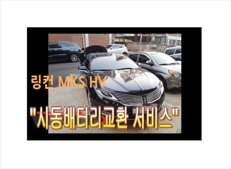  링컨MKZ 하이브리드 "시동배터리교환 서비스" , 부천아우디폭스바겐수입차정비 합성오일소모품교환전문점 K1모터스