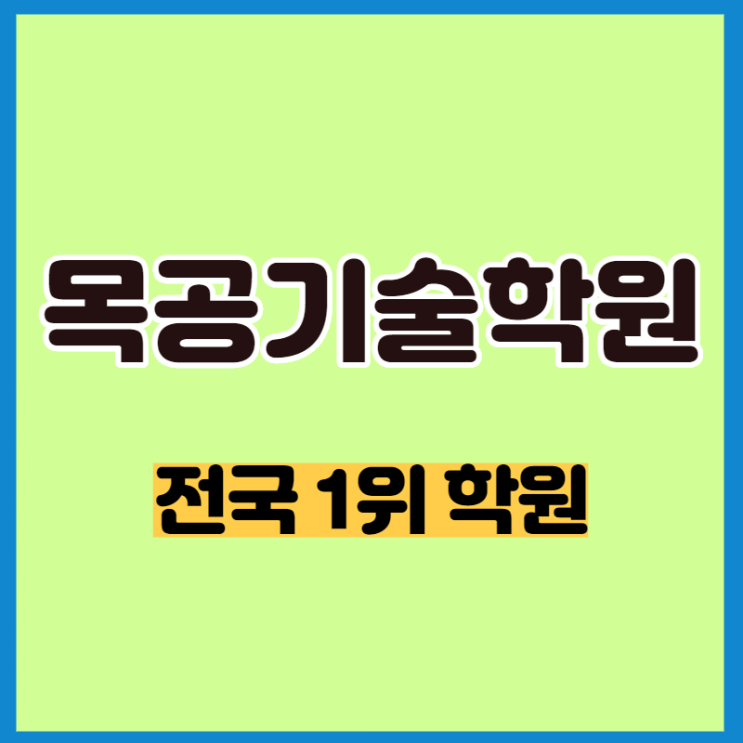  목공 기술학원  전국 1위에서 배우는 이유